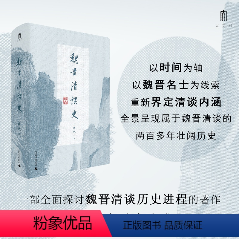 [正版]魏晋清谈史 龚斌 著 大学问系列 生动展现魏晋清谈盛况 为魏晋六朝人文历史研究造一新局 三国两晋南北朝 历史类