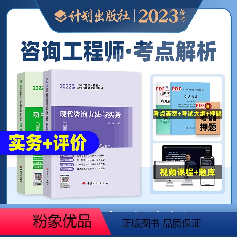 【正版】备考2024计划社咨询工程师执业资格考试考点解析项目决策分析与评价现代咨询方法与实务2022年版全国咨询师投资
