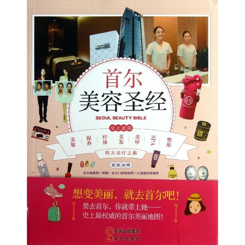 正版新书】首尔美容圣经艾丽塔9787514313567