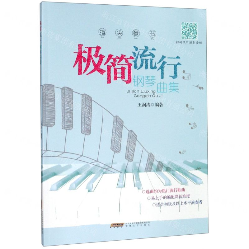 [N]指尖琴书(极简流行钢琴曲集)-9787539666532高清大图