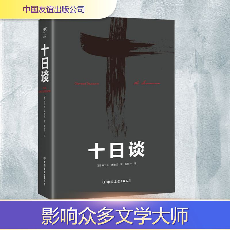[M]十日谈-9787505741171高清大图