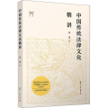 中国传统法律文化精讲