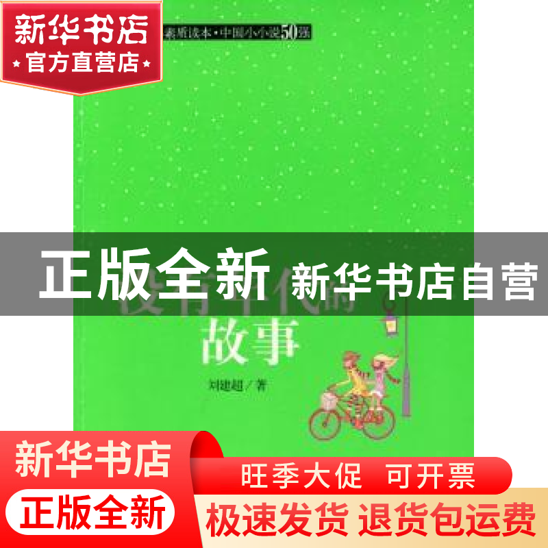 正版 没有年代的故事 刘建超著 江西高校出版社 9787811325386 书