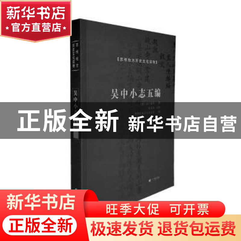 正版 吴中小志五编 (唐)陆广微等撰 广陵书社 9787555418733 书籍高清大图
