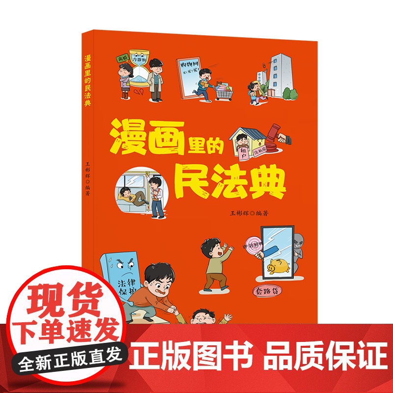 漫画里的民法典 9787556134878 湖南人民出版社 王彬辉 2025-01