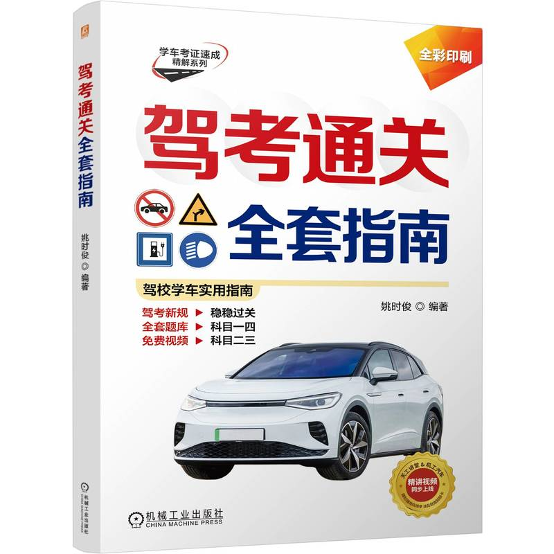 正版新书】驾考通关全套指南姚时俊 编9787111768593