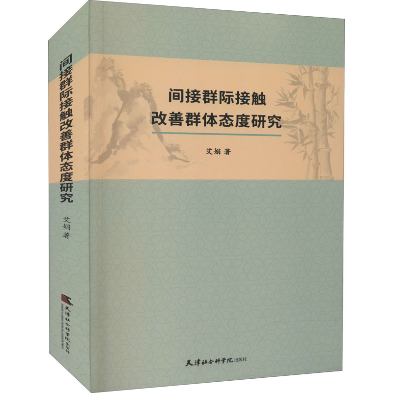 醉染图书间接群际接触改善群体态度研究9787556307630