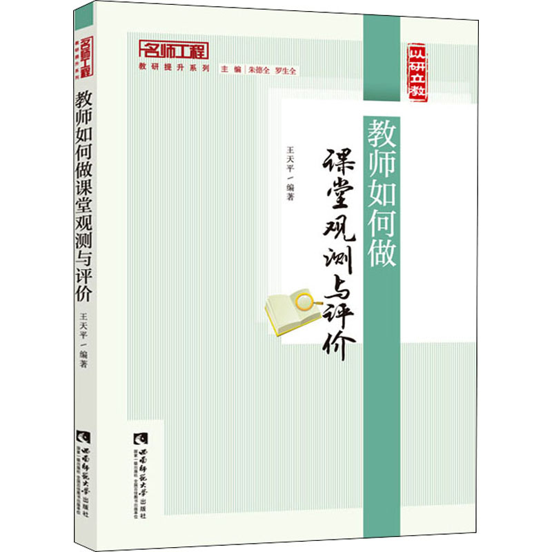 正版新书】教师如何做课堂观测与评价王天平9787569709612