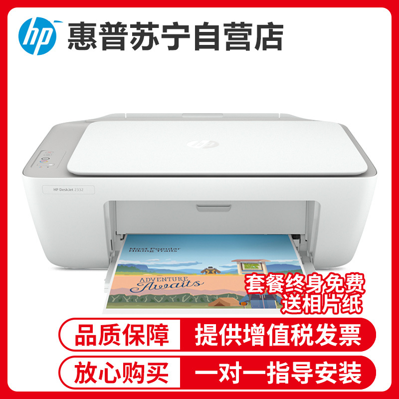 惠普HP DeskJet 2332 彩色喷墨打印机家用小型复印件扫描一体机家庭学生多功能电脑打字a4照片相片办公黑白三合一 惠普2332打印机