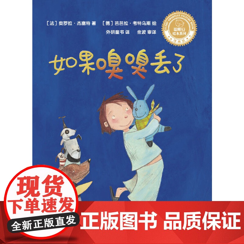 如果嗅嗅丢了(聪明豆绘本系列.珍藏版)高清大图