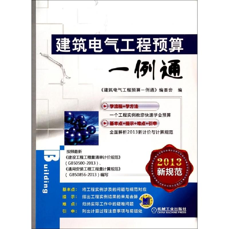 正版新书】建筑电气工程预算一例通(2013新规范)建筑电气工程预算