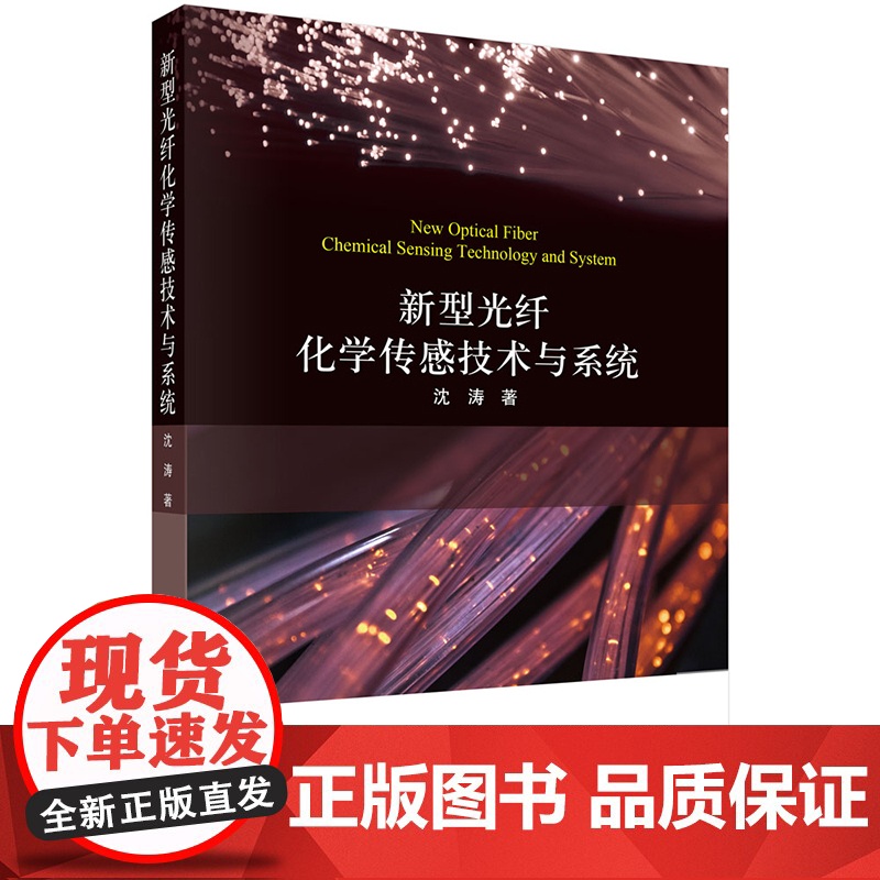 正版]新型光纤化学传感技术与系统 沈涛 科学出版社 9787030738745高清大图