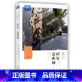 【正版】遇见西安这座城 藏羚羊旅行指南编辑部 国内城市自助旅游指南攻略书 小资生活旅游宝典 旅游文化读物北京出版藏