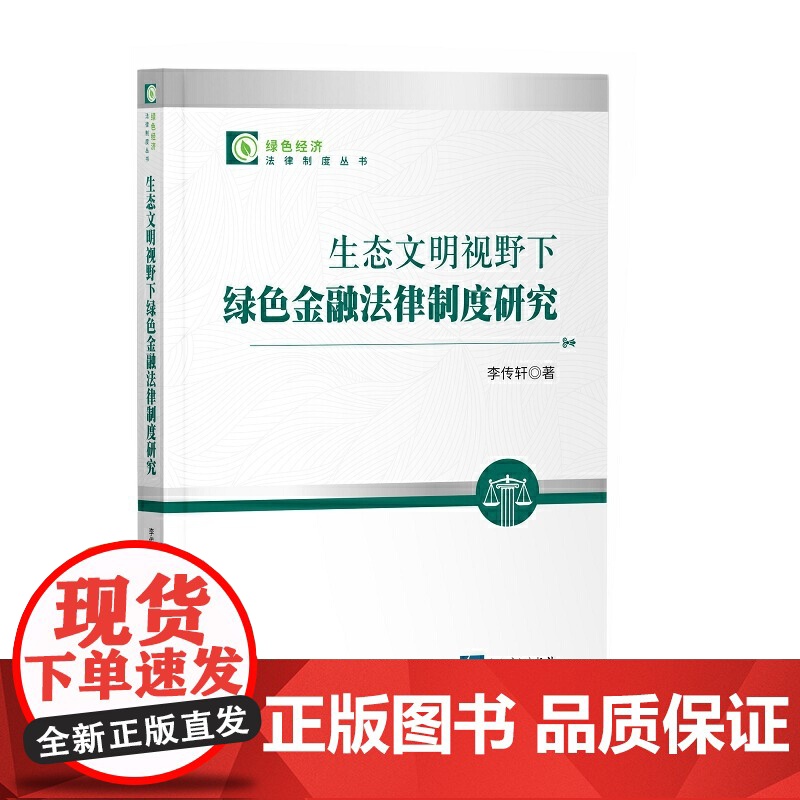 生态文明视野下绿色金融法律制度研究高清大图