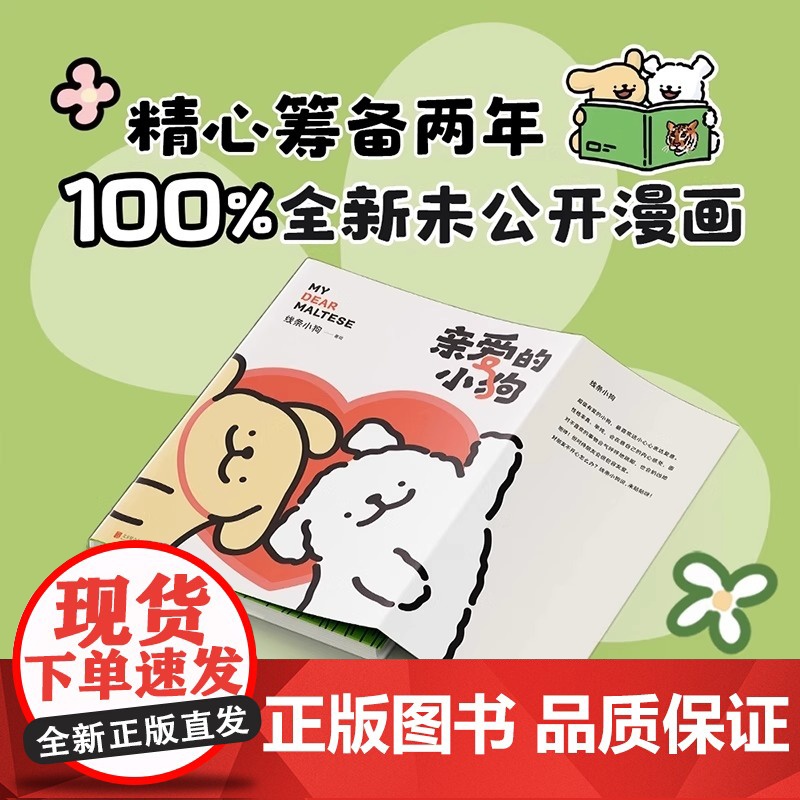 亲爱的小狗 线条小狗 漫画书籍 治愈全网的人气IP 线条小狗 首部漫画集 38篇全新漫画内容 每一篇都萌化心脏 磨铁图书高清大图