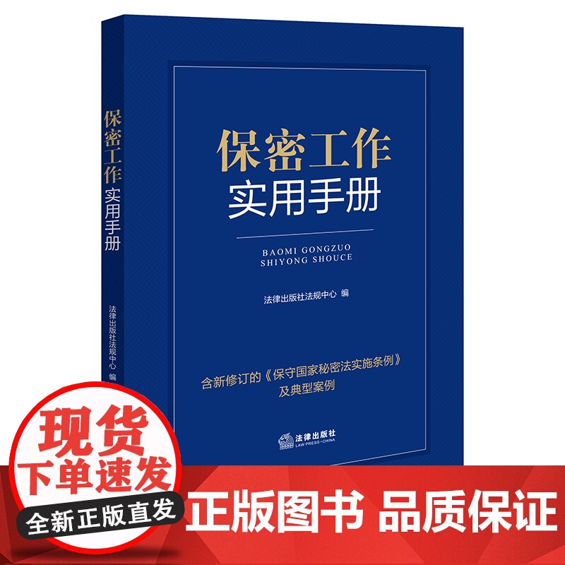 2024新书 保密工作实用手册(含典型案例)法律出版社 zk高清大图