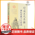 正版 绘图三元总录 柳氏家藏三元秘诀 柳洪泉 阴阳宅风水 古代婚丧择日通书 选日子经典 风水书籍 华龄 书图