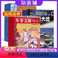 [正版]军事集结号普通版加小哥白尼军事科学画报加军事文摘科学少年杂志组合 2024年9月起订少儿益智兴趣阅读期刊书籍