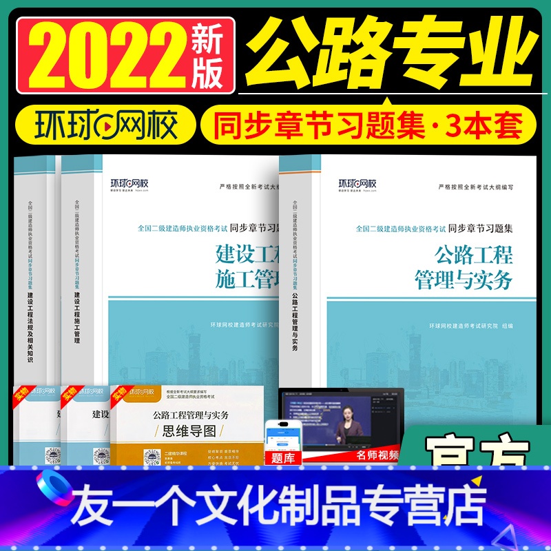 【友一个正版】备考2023环球全国二级建造师执业资格考试公路工程管理与实务同步章节习题集公路三本套环球网校建造师考试研