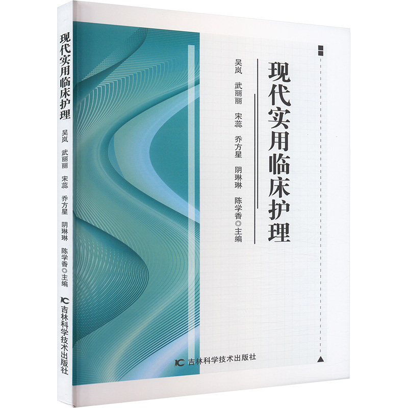 正版新书】现代实用临床护理吴岚 等 编9787574411890