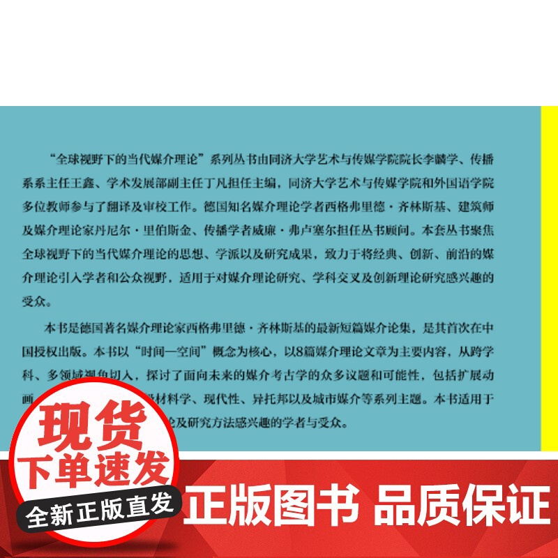 在时空机器中旅行:面向未来的媒介考古 西格弗里德•齐林斯基 同济大学出版社高清大图