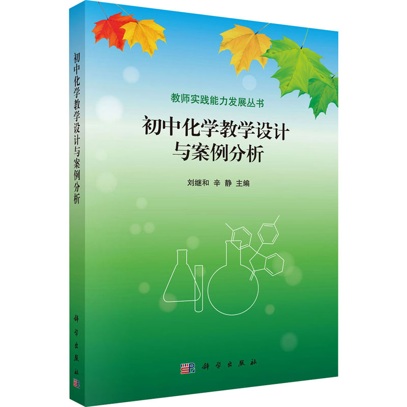 初中化学教学设计与案例分析
