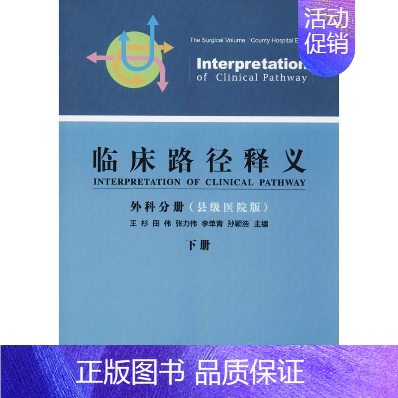 【正版】临床路径释义 县级医院版,2017年版 王杉 外科医生医师学习参考图书 医学类专业书籍 中国协和医科大学出版