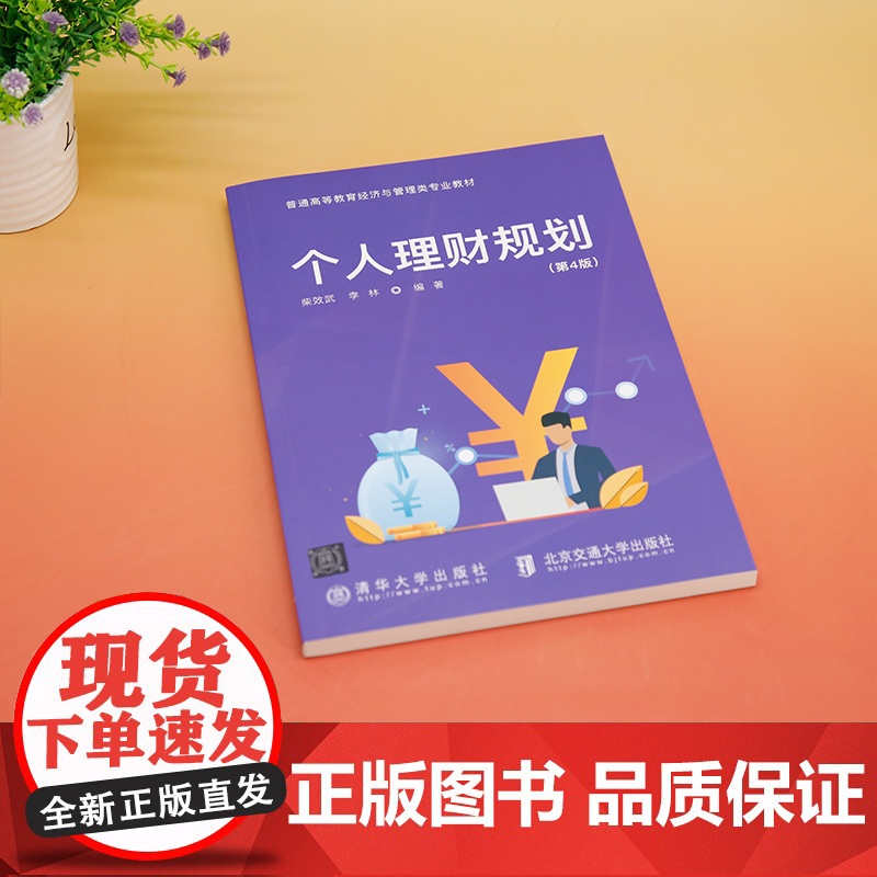 正版新书 个人理财规划(第4版) 柴效武 李林 清华大学出版社 私人投资 高等学校 教材高清大图