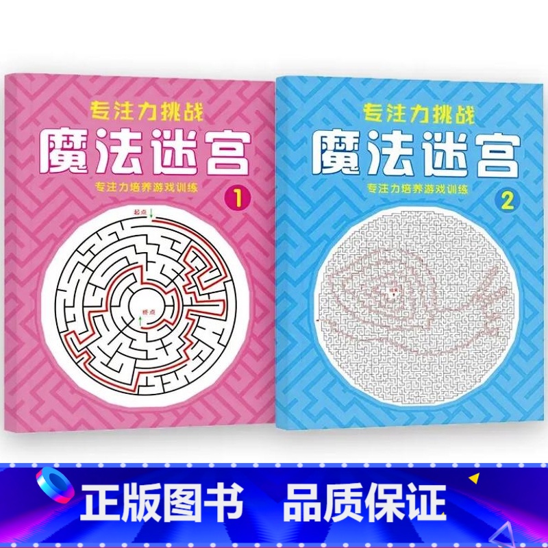 【全套2册】魔法迷宫①+② 【正版】魔法线条迷宫数字连线画本儿童迷宫魔线专注力神器左右脑开发思维训练小学生益智思维逻辑训