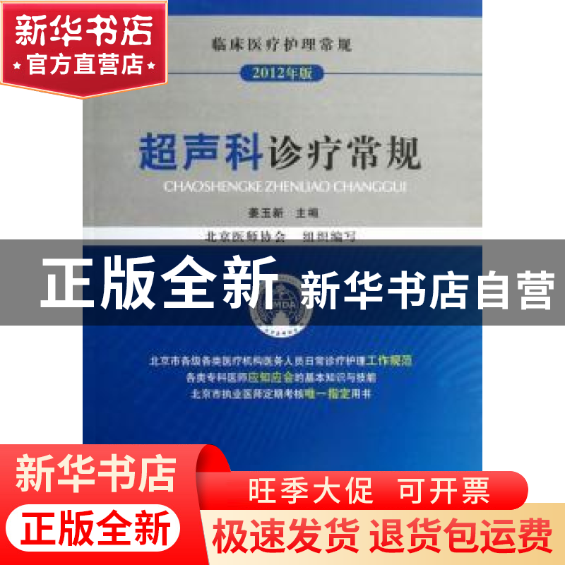 正版 超声科诊疗常规 姜玉新主编 中国医药科技出版社 9787506755