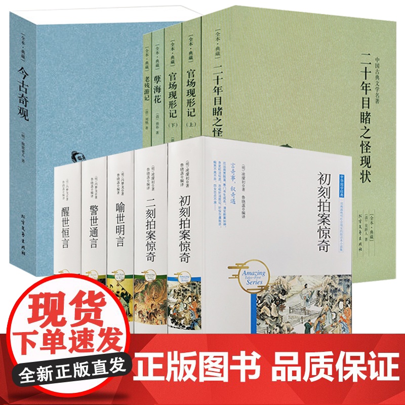 [11册]四大谴责小说系列+中华国学经典:三言两拍+今古奇观 书籍高清大图