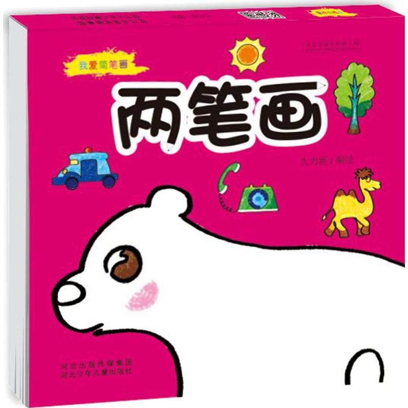 我爱简笔画 两笔画高清大图