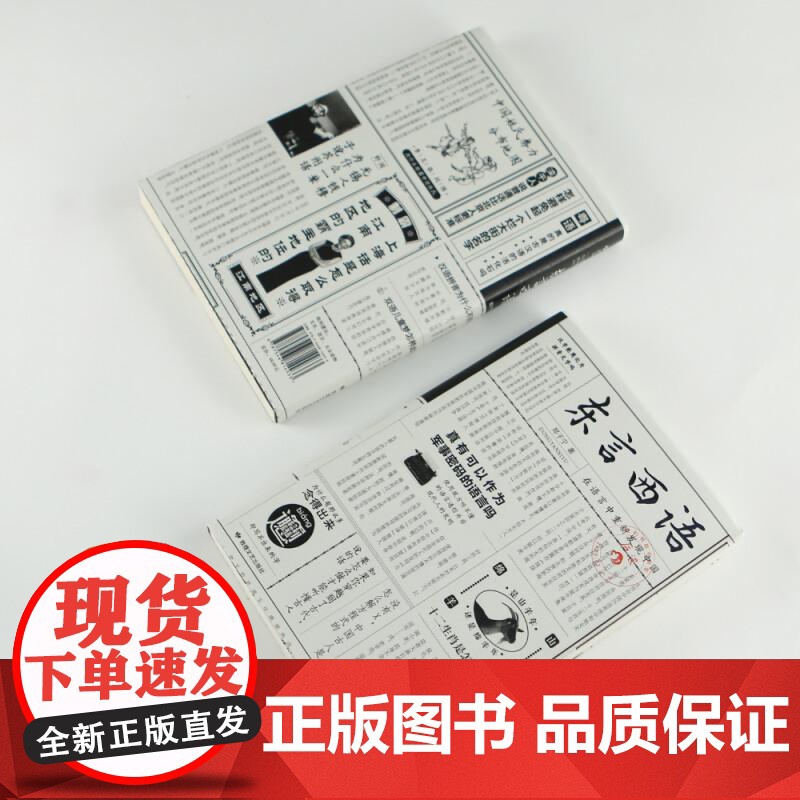 后浪正版 东言西语 郑子宁著 历史文化语言学习书籍 汉语方言民族文化 古汉语普通话研究历史语言学故事高清大图