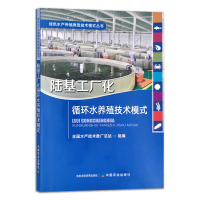 [正版]2022新书 陆基工厂化循环水养殖技术模式 绿色水产养殖典型技术模式丛书 工业化养殖 循环水 水产养殖 978