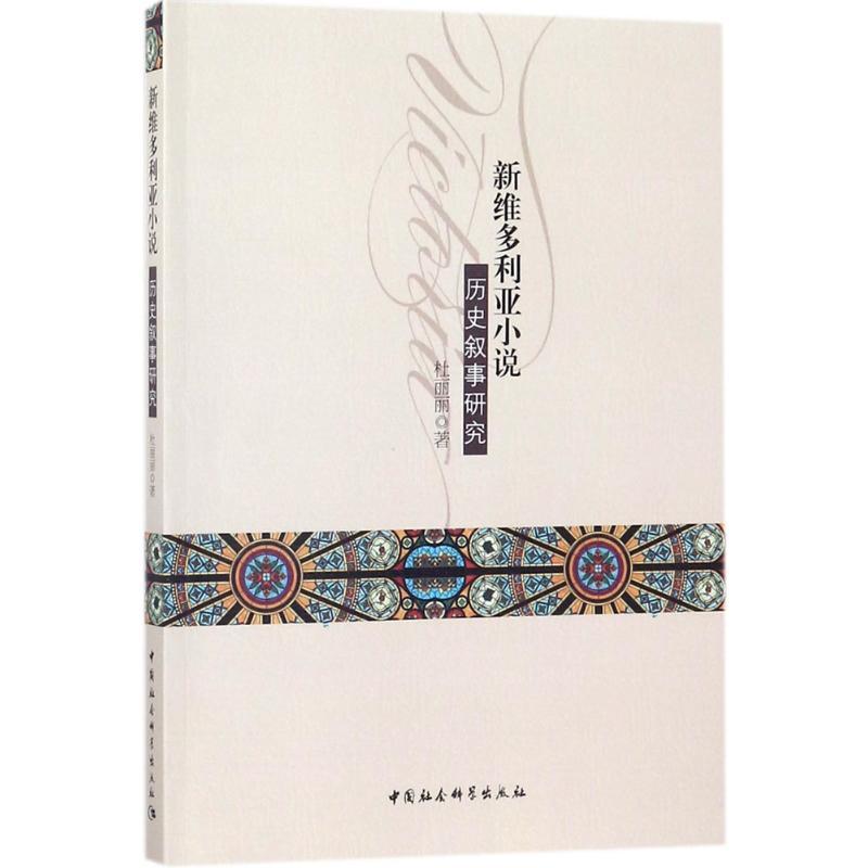 正版新书】新维多利亚小说历史叙事研究杜丽丽9787520310925