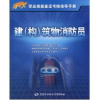 建(构)筑物消防员(五级)-指导手册 上海市职业培训研究发展中心 组织编写 著作 著 大中专 文轩网