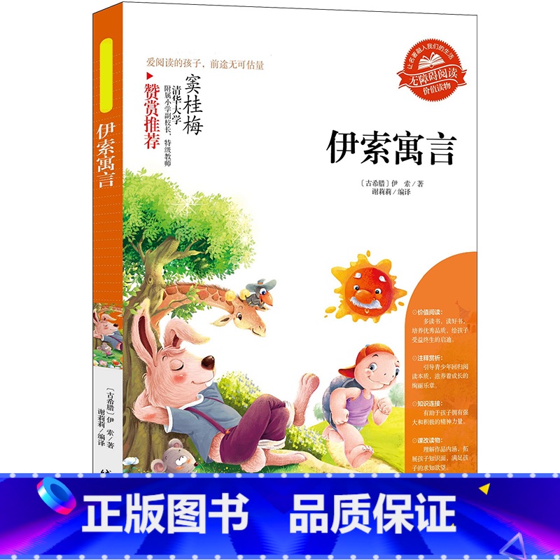 伊索寓言 [正版]小学生骆驼祥子呼兰河传童年增广贤文中外神话故事昆虫记假如给我三天光明绿山墙的安妮柳林风声中国古代寓言故高清大图