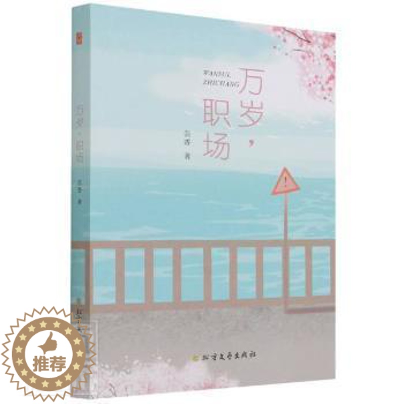 [醉染正版]万岁,职场芸香北方文艺出版社9787531754411 长篇小说中国当代普通大众9787531754411