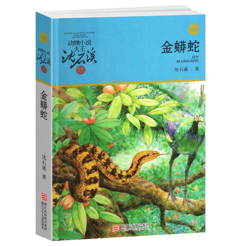 狼王梦 [正版]金蟒蛇沈石溪小学四年级五年级全集全套书浙江少年儿童出版社非注音版完整版动物小说大王品藏书系小学生课外阅读
