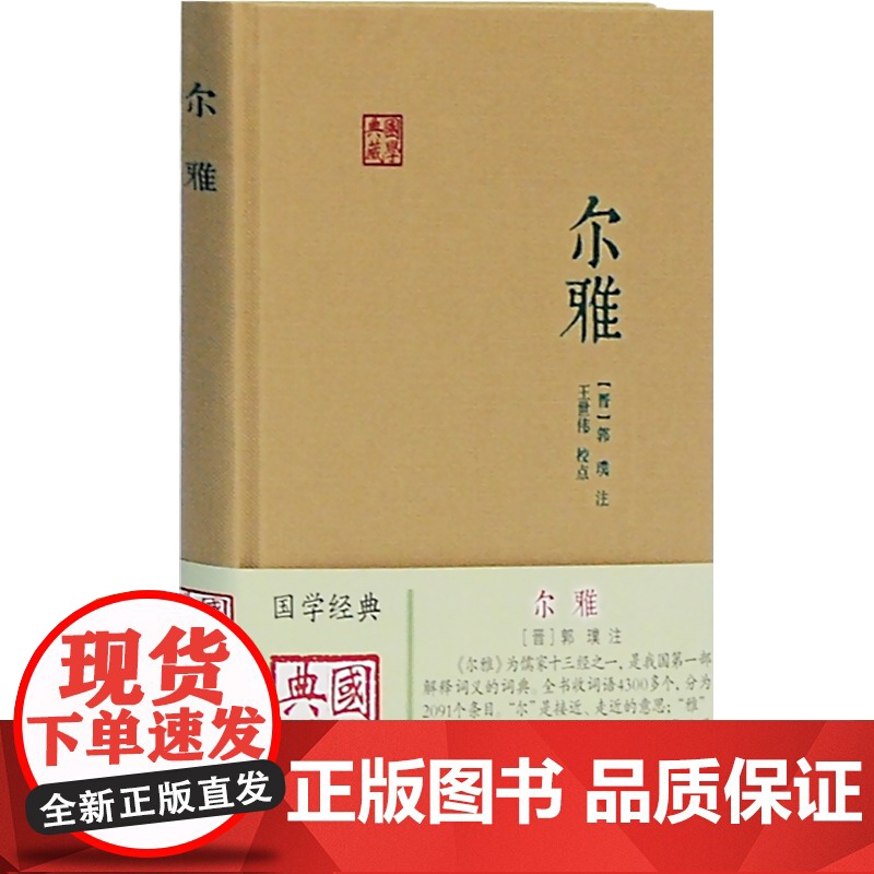 尔雅 国学典藏 儒家十三经之一 词义解释 郭璞 注 王世伟 校点 同义词典 百科词典 经部 语言文字 古代教育文献 上海高清大图
