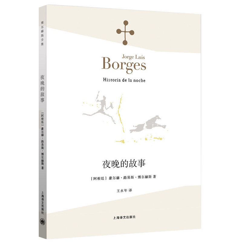 [正版] 《夜晚的故事》 (阿根廷)豪尔赫·路易斯·博尔赫斯 王永年 小说家评论家翻译家文学 外国诗歌散文集 上海高清大图