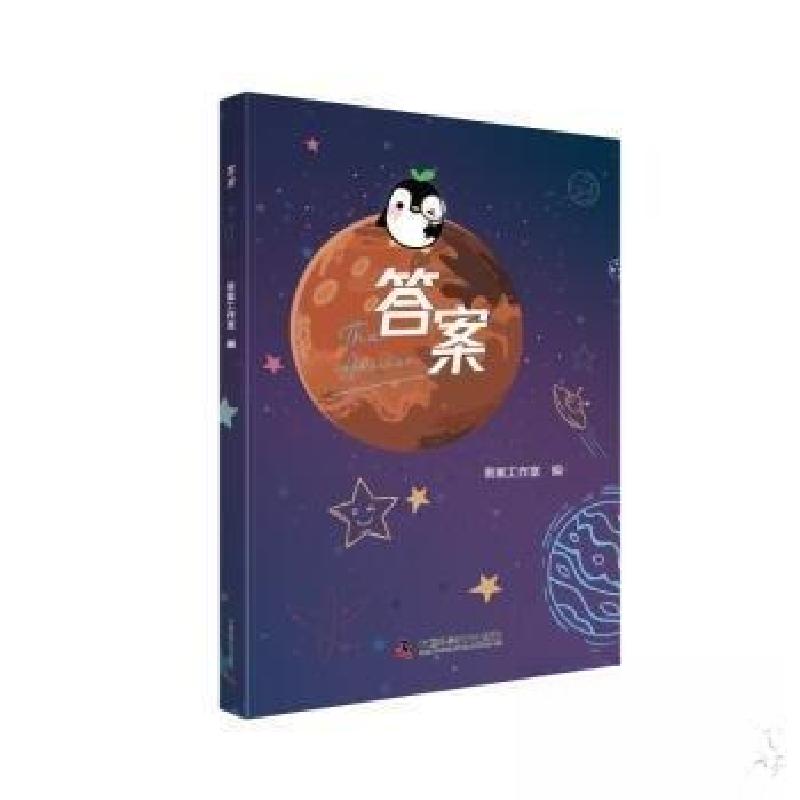 正版新书】答案答案工作室 编9787504692979