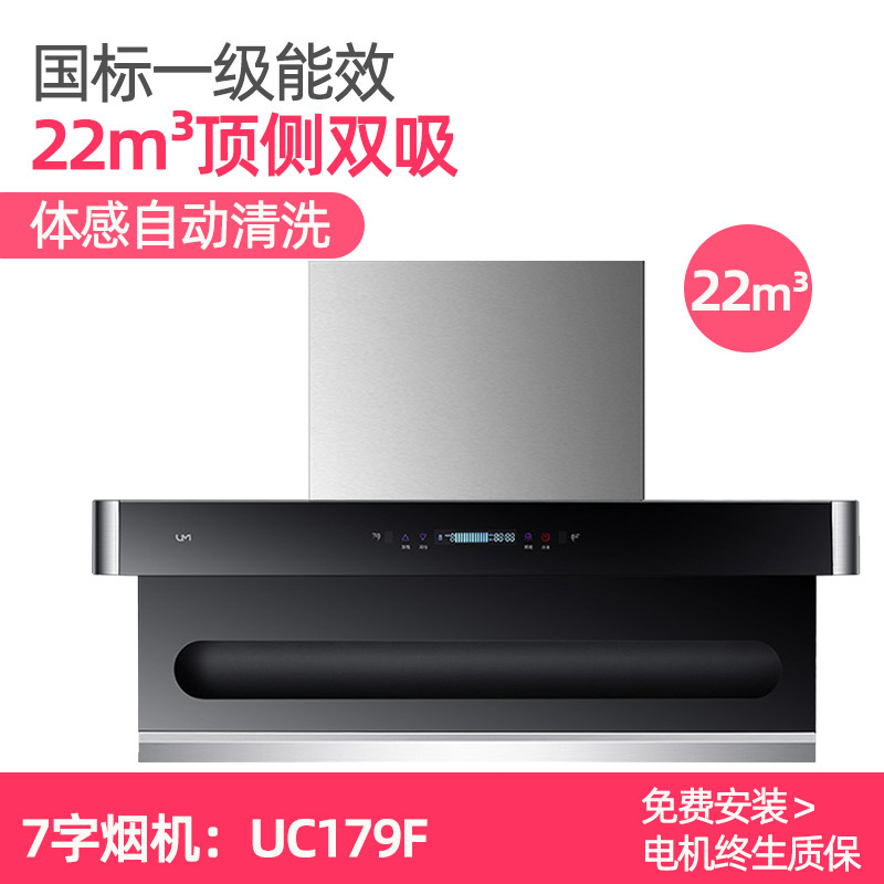 优盟(UM)UC179F欧式T型 22m³爆吸不锈钢大吸力触控式自动清洗油烟机顶吸式抽油烟机