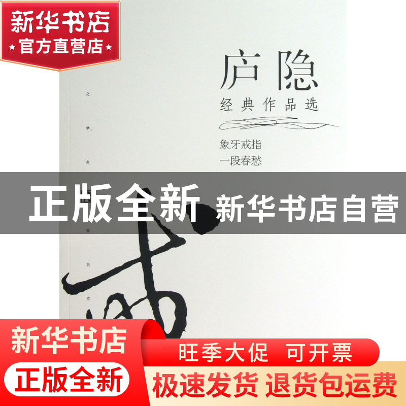 正版 庐隐经典作品选/现代文学名家名作文库 庐隐 当代世界 97875高清大图