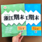 历史与社会道德与法治(人教版) 八年级下 [正版]2023新版 励耘书业浙江期末八年级上册下册语文数学英语科学人教版浙教