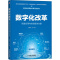 [醉染正版]数字化改革 场景应用与综合解决方案 王焕然 等 著 经济理论、法规 经管、励志 机械工业出版社