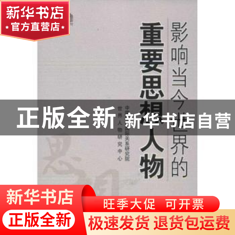 正版 影响当今世界的重要思想人物:1980-2012 李绍先,冯仲平主编高清大图