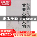 影响当今世界的重要思想人物:1980-2012