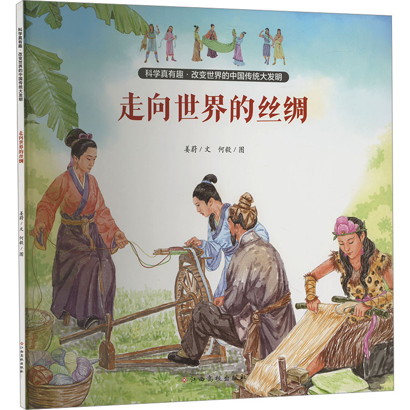 [N]走向世界的丝绸-9787576243574高清大图