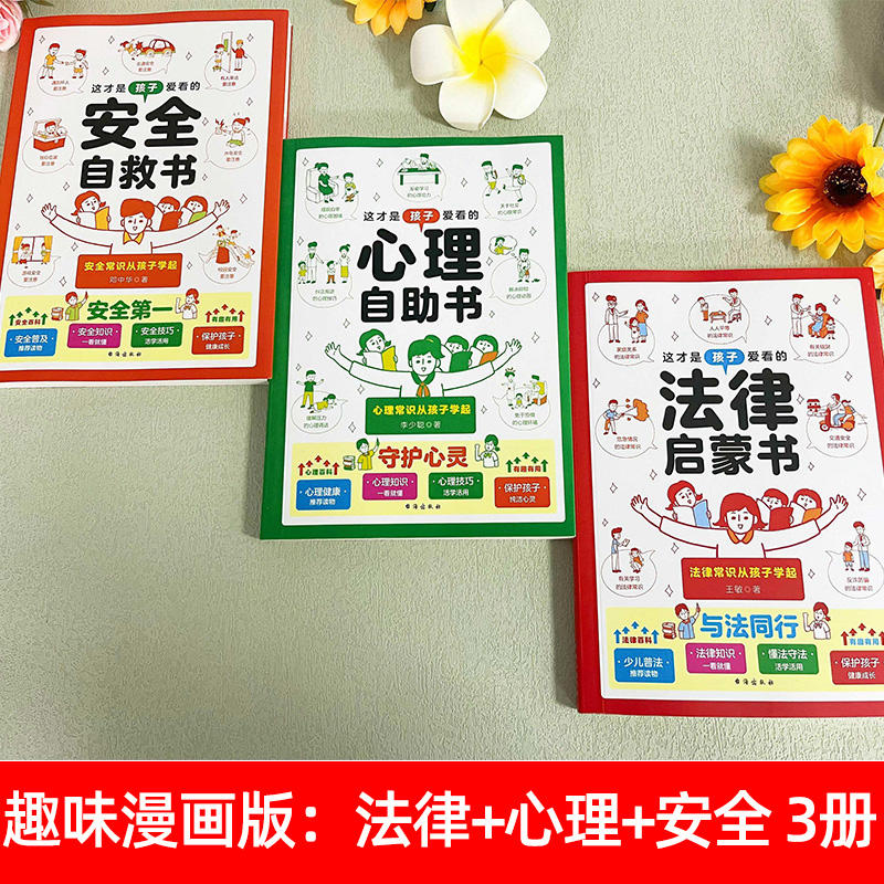 [全3册]法律启蒙+安全自救+心理自助 [正版]这才是孩子爱看的心理自助书全套3册儿童自我保护安全教育绘本青少年法律高清大图